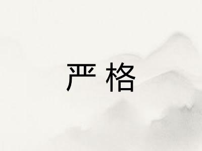 严格 严格