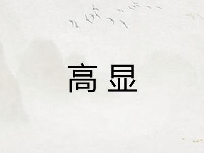 高显