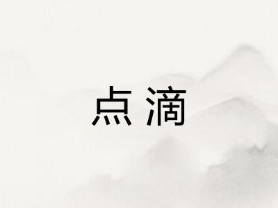 点滴