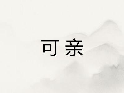 可亲 可亲