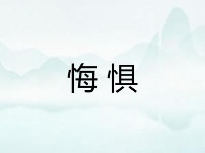 悔惧