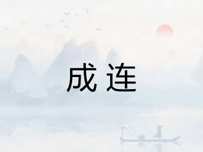 成连 成连
