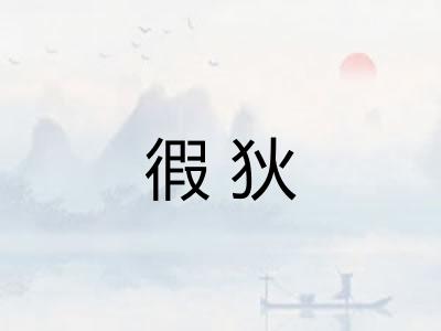 徦狄 徦狄