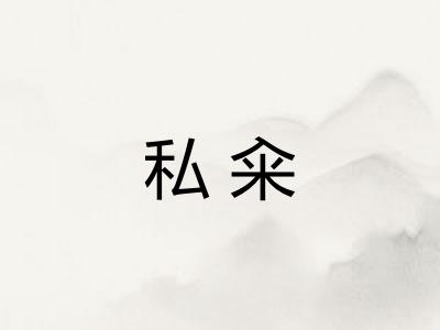 私籴 私籴