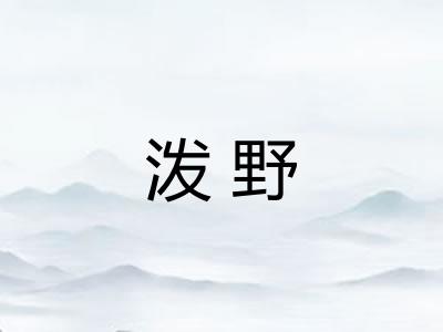 泼野 泼野