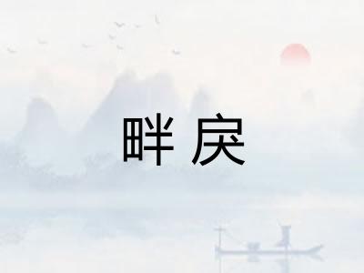 畔戾 畔戾