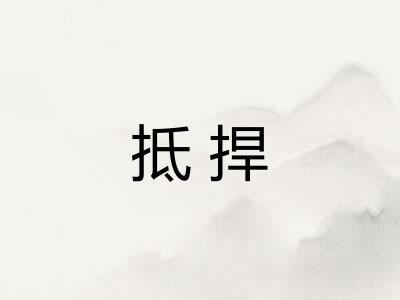 抵捍 抵捍