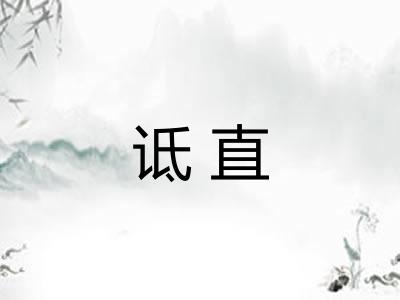 诋直 诋直