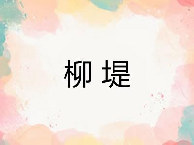 柳堤 柳堤