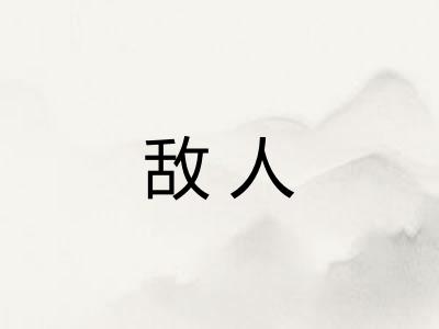 敌人 敌人