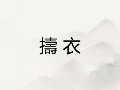 擣衣 擣衣