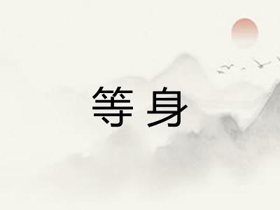 等身