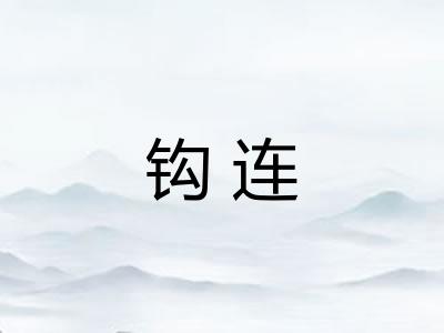 钩连 钩连