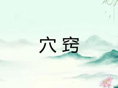 穴窍 穴窍