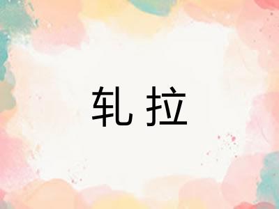 轧拉 轧拉