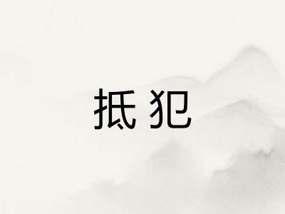 抵犯 抵犯