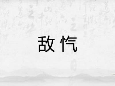 敌忾