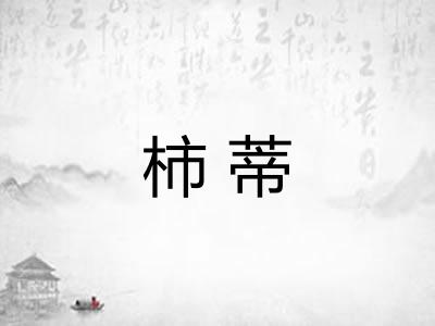 柿蒂 柿蒂