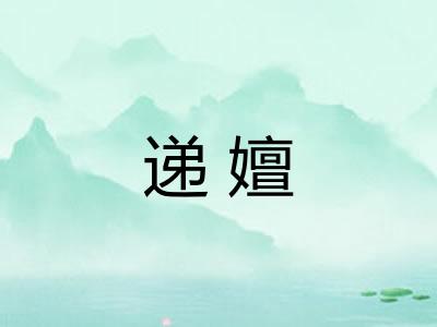 递嬗 递嬗