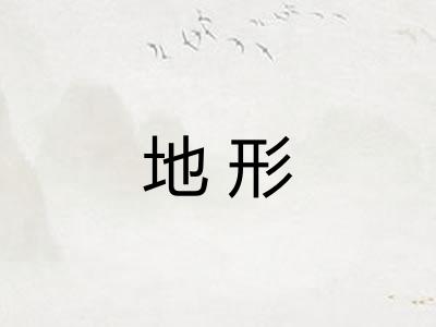 地形 地形