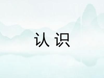 认识
