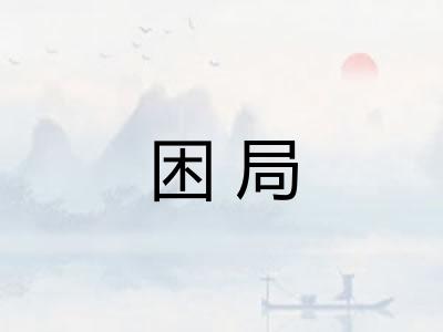 困局