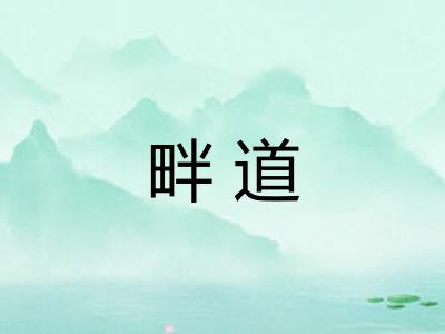畔道 畔道