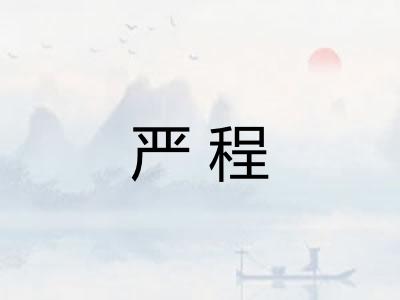 严程