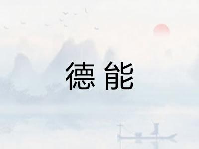 德能 德能