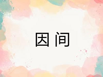 因间 因间