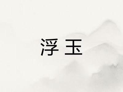 浮玉 浮玉