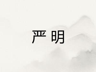 严明 严明
