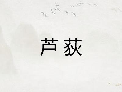 芦荻 芦荻