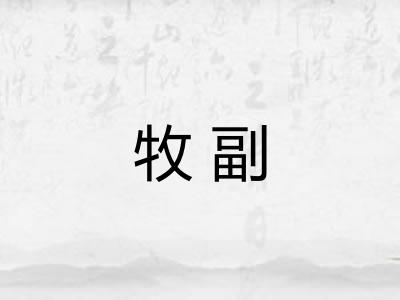 牧副 牧副
