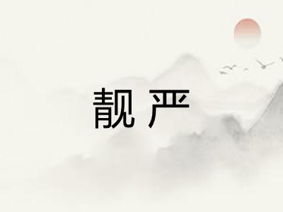 靓严 靓严
