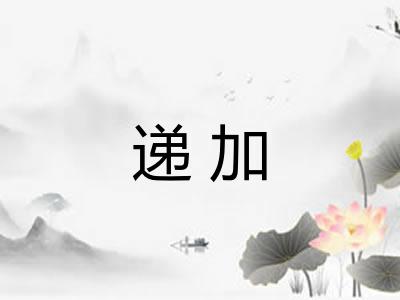 递加 递加