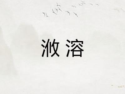 浟溶 浟溶