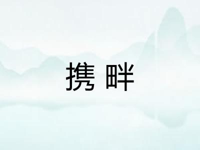 携畔 携畔