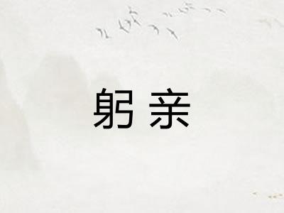 躬亲 躬亲