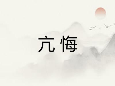 亢悔 亢悔