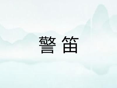 警笛 警笛