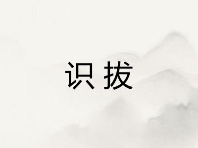 识拔 识拔
