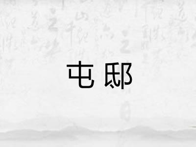 屯邸 屯邸