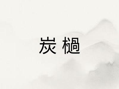 炭檛 炭檛