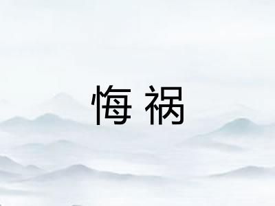 悔祸 悔祸
