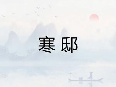 寒邸 寒邸