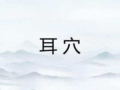 耳穴