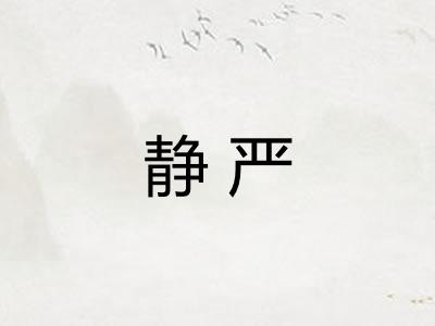 静严
