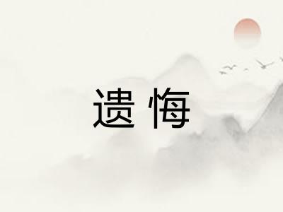 遗悔 遗悔