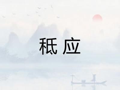 秪应 秪应